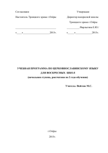 Программа по Церковнославянскому языку для воскресных школ.