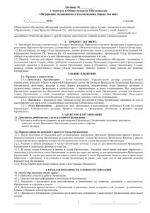 Договор, заявление о членстве в ФАиС г.Астана
