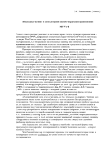Э.К. Лавошникова (Москва)  «Подводные камни» в компьютерной системе коррекции правописания