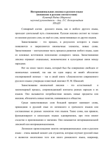 Интернациональная лексика в русском языке