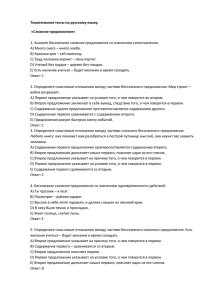 Тематические тесты по русскому языку. «Сложное предложение»