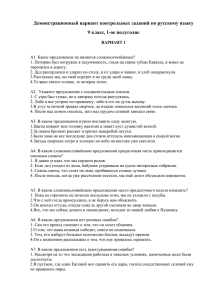 Демонстрационный вариант контрольных заданий по русскому языку 9 класс, 1-ое полугодие
