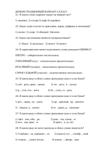 Демонстрационный вариант Русский язык 6 класс