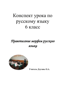 Конспект урока по русскому языку 6 класс