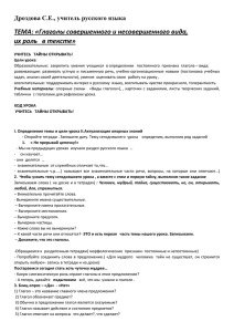 Глаголы совершенного и несовершенного вида, их роль в тексте