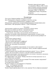 Конспект урока русского языка по программе «Школа 2100» 4 класс.