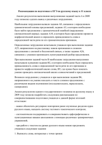 Рекомендации по подготовке к ЕГЭ по русскому языку в 11... Анализ результатов выполнения выпускниками заданий части А в 2009