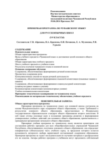 Примерная программа по чувашскому языку для русскоязычных