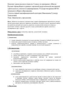 Конспект урока русского языка во 2 классе по программе «Школа