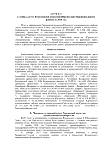 Отчет о деятельности Ревизионной комиссии Юргинского