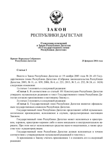 Закон Республики Дагестан от 9 марта 2016 г. №17 О внесении