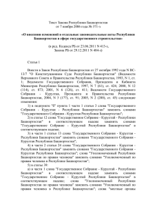 Текст Закона Республики Башкортостан от 7 ноября 2006 года № 371-з