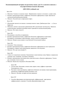 Экзаменационный материал по русскому языку для 11-х классов в школах... государственным языком обучения.