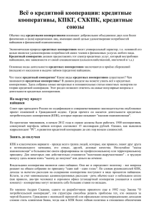 Все о кредитной кооперации - Уральский Фонд Сбережений