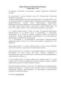 Декрет Президента Республики Беларусь 2 июня 2015 г. № 4