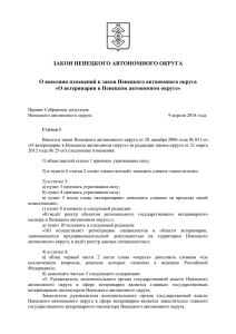 Закон Ненецкого автономного округа от 16.04.1014 № 15-оз