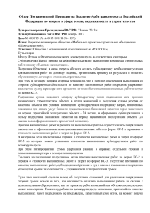 Обзор Постановлений Президиума Высшего Арбитражного суда Российской