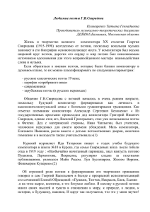 Любимые поэты Г.В.Свиридова  Кушниренко Татьяна Геннадиевна Преподаватель музыкально-теоретических дисциплин