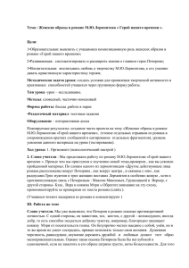 Тема : Женские образы в романе М.Ю.Лермонтова « Герой