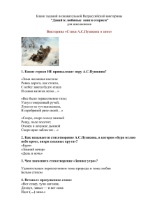 Викторина «Стихи А.С.Пушкина о зиме