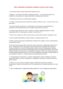 Как готовить домашнее задание по русскому языку