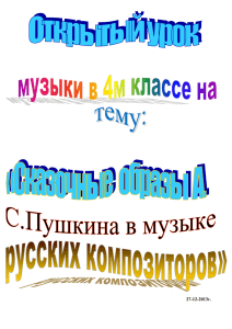 Сказочные образы в музыке