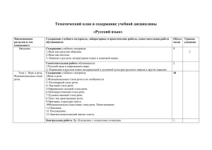 Тематический план и содержание учебной дисциплины «Русский язык»