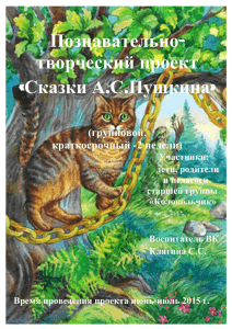 Проект Сказки Пушкина. docx - учреждение детский сад №15