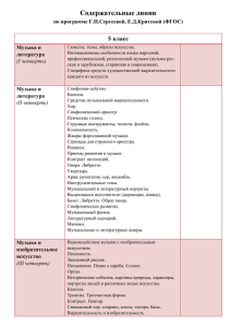 Содержательные линии 5 класс по программе Г.П.Сергеевой, Е.Д.Критской (ФГОС)