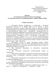 Приложение 29 к приказу Министра финансов Республики Казахстан от «25» декабря 2014 года