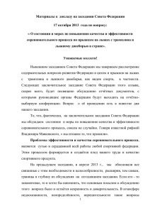 Доклад президента Федерации А.Т.Уварова на заседании
