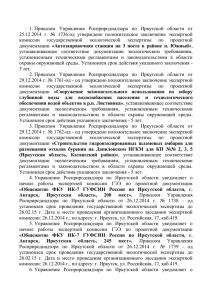 ГЭЭ от 30.12.2014  - (росприроднадзора) по иркутской