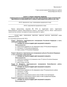 ЗАПРОС - Администрация Новосибирского района