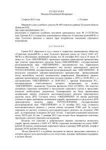 Р Е Ш Е Н И Е Именем Российской Федерации 2 апреля 2013