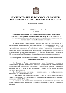 Постановление № 21 от 03.04.2015 "О внесении изменений в