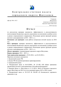 Отчет КСП - Дума городского округа Жигулевск Самарской области