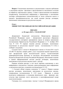 Письме Минфина России от 20.03.2015 N 02-02