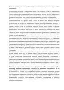 Имеет ли право педагог выкладывать информацию о поведении учащихся в... «ВКонтакте»?  В  соответствии со  статьей  7  Федерального...