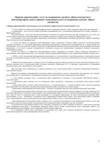 Приложение № 12 к Договору от "01" января 2015 г. Порядок