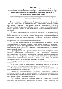 Памятка государственным гражданским служащим Свердловской области,
