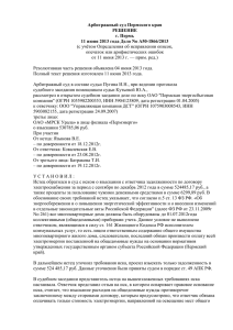 Решение Арбитражного суда Пермского края от 11 июня 2013