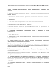 prim_struktura_2 - Конституционный Суд РФ