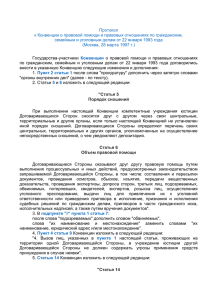 Протокол к Конвенции о правовой помощи и правовых