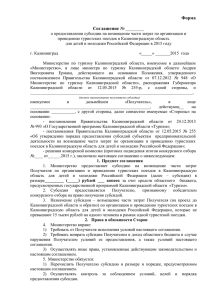 Форма соглашения - Министерство по туризму Калининградской