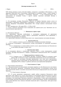 Проект Договор оказания услуг № 81
