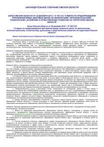 Закон Омской области от 25 декабря 2012 г. N 1501