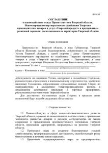 Соглашение о взаимодействии между Правительством Тверской