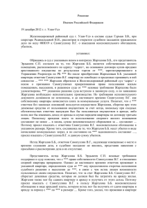 Решение Именем Российской Федерации 19 декабря 2012 г. г