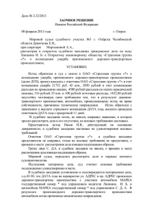 Дело № 2-32/2013 Именем Российской Федерации 08 февраля 2013 года г. Озерск