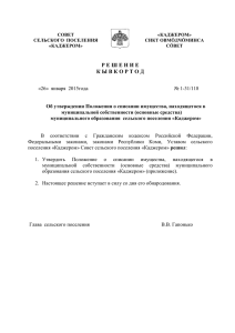 Решение Совета СП "Каджером" от 26.01.2015 №1